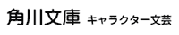 角川キャラクター文芸