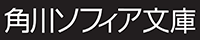 角川ソフィア文庫