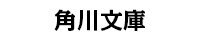 角川文庫
