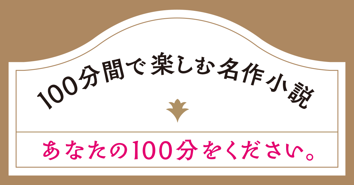 角川文庫「100分間で楽しむ名作小説」シリーズ