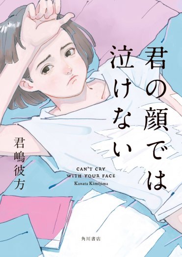 君嶋彼方『君の顔では泣けない』