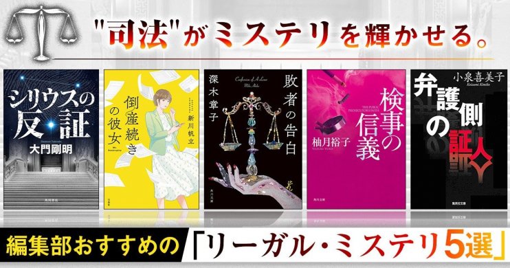 リーガル・ミステリ5選バナー画像