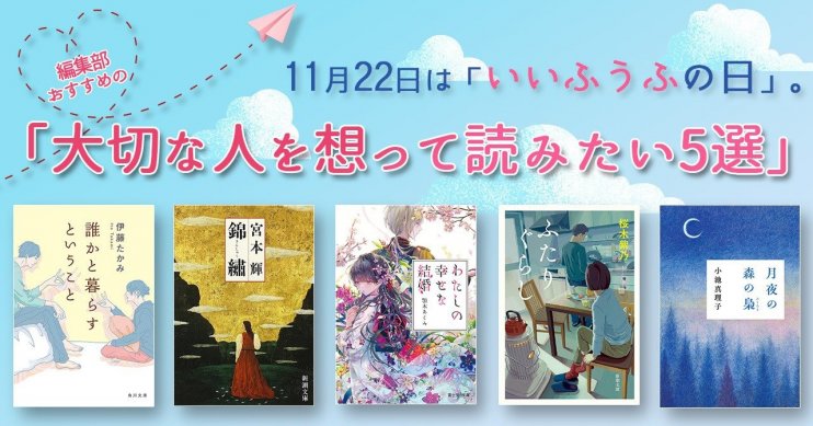 大切な人を想って読みたい小説5選　バナー画像