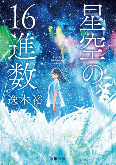逸木裕『星空の16進数』（角川文庫刊）　カバー画像