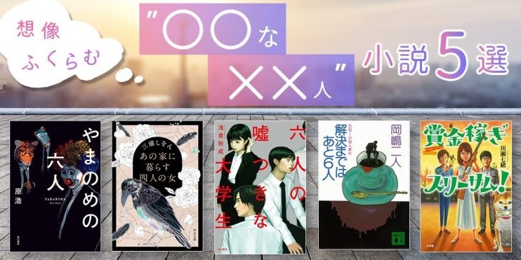 想像ふくらむ「“〇〇な××人”小説5選」