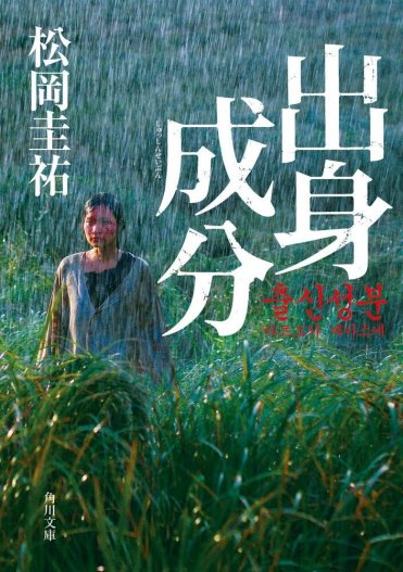 松岡圭祐『出身成分』カバー画像