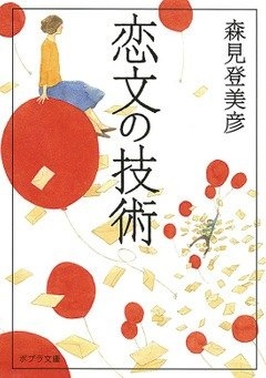 森見登美彦『恋文の技術』（ポプラ文庫刊）　カバー画像　