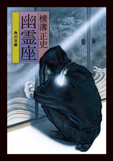 『幽霊座』横溝正史 　カバー画像　