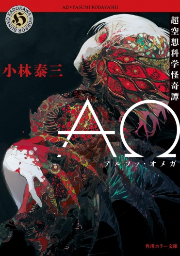 『ＡΩ 超空想科学怪奇譚』