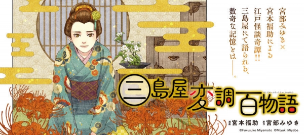 三島屋変調百物語