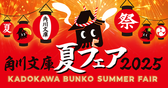 角川文庫夏フェア2025